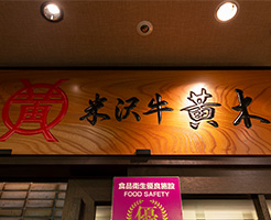 米沢牛黄木 東京店